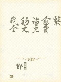 我的治愈系游戏全文免费