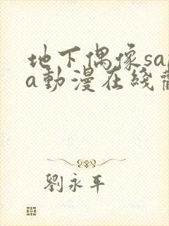 地下偶像sana动漫在线观看樱花