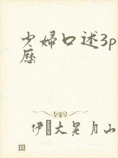 少妇口述3p经历