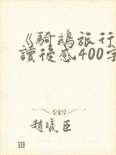 《骑鹅旅行记》读后感400字左右