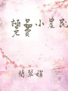极品小农民秦乐免费