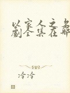 以家人之名电视剧全集在哪里看