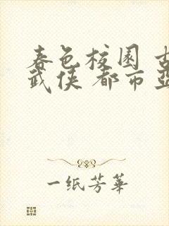 春色校园 古典武侠 都市亚洲