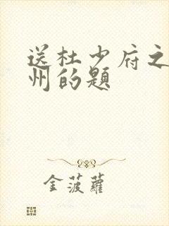 送杜少府之任蜀州的题