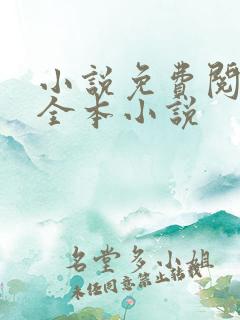 小说免费阅读网全本小说