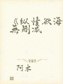 《纵情欲海1》无删减