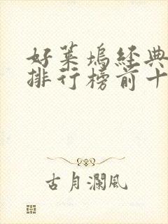 好莱坞经典电影排行榜前十名电影
