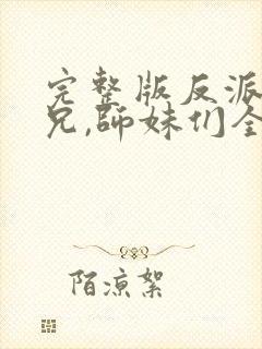 完整版反派大师兄,师妹们全是病娇