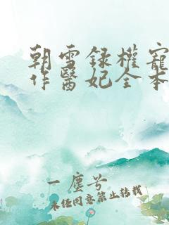 朝雪录权宠之仵作医妃全本免费阅读