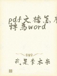 pdf文档怎么转为word