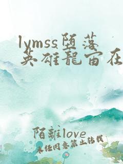 lymss堕落英雄龙宙在线漫画