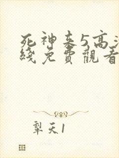 死神来5高清在线免费观看完整版