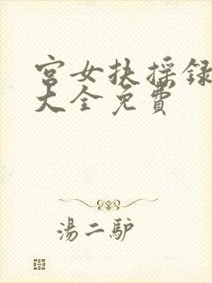 宫女扶摇录短剧大全免费