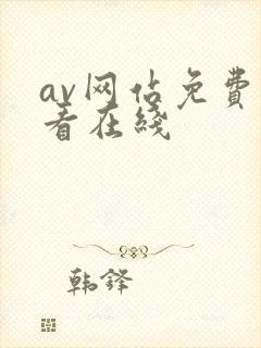 av网站免费观看在线