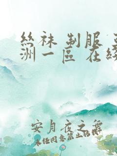 丝袜 制服 亚洲一区 在线