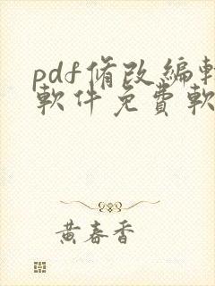 pdf修改编辑软件免费软件
