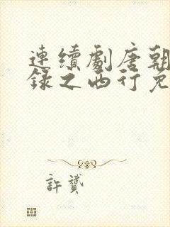 连续剧唐朝诡事录之西行免费观看