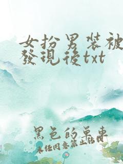 女扮男装被太子发现后txt