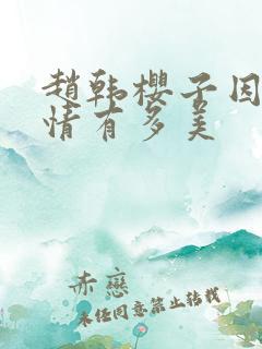 赵韩樱子因为爱情有多美