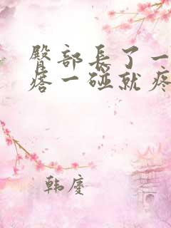 臀部长了一个疙瘩一碰就疼