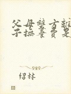 父母双方离婚孩子抚养费是否必须给