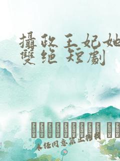摄政王妃她医毒双绝 短剧