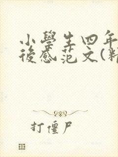 小学生四年级读后感范文(精选10篇)