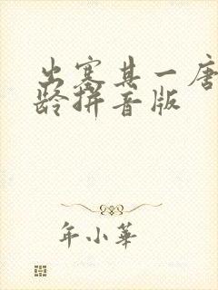 出塞其一唐王昌龄拼音版