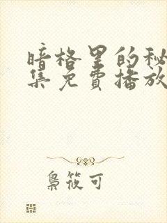 暗格里的秘密全集免费播放