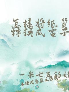 怎样将纸质文字转换成电子版