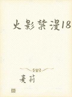 火影禁漫18