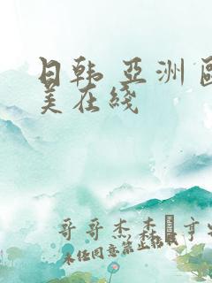 日韩 亚洲 欧美在线