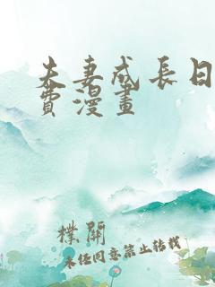夫妻成长日记免费漫画
