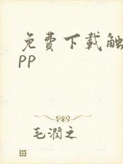 免费下载触漫app