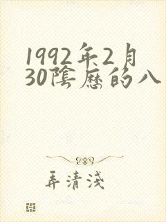 1992年2月30阴历的八字