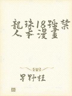 龙珠18号禁同人本漫画