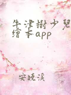 牛津树少儿英语绘本app