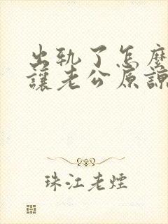 出轨了怎么才能让老公原谅