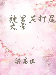 被男友打屁股的文章