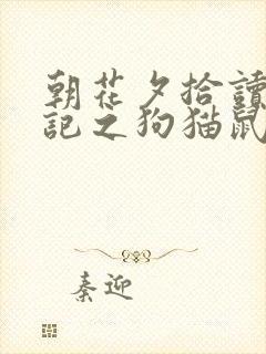 朝花夕拾读书笔记之狗猫鼠400字