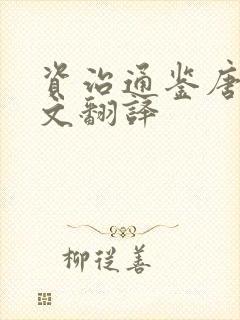 资治通鉴唐纪原文翻译