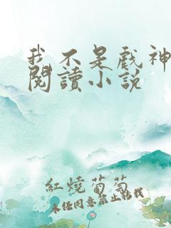 我不是戏神在线阅读小说