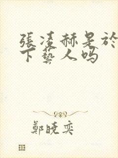 张凌赫是于正旗下艺人吗