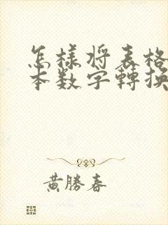 怎样将表格的文本数字转换为数字
