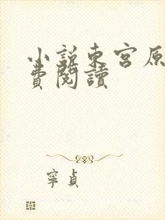 小说东宫原著免费阅读