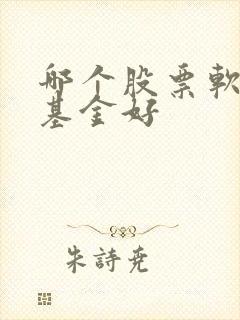 哪个股票软件买基金好
