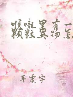 喉咙里有一颗小颗粒异物怎么回事