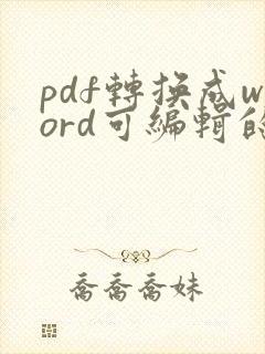pdf转换成word可编辑的方法