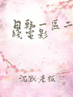 日韩一区二区在线电影