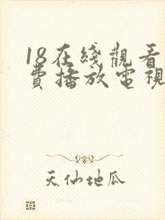 18在线观看免费播放电视剧